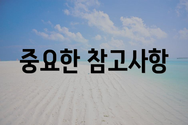 중요한 참고사항