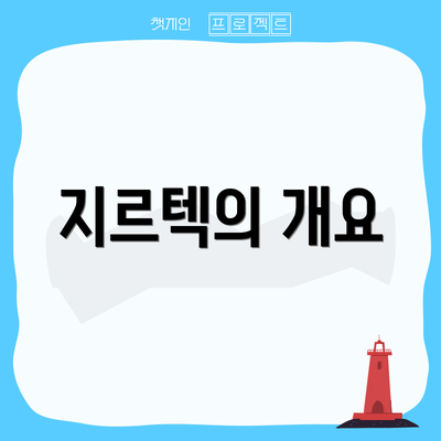 지르텍의 개요