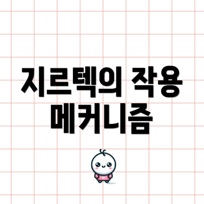 지르텍의 작용 메커니즘