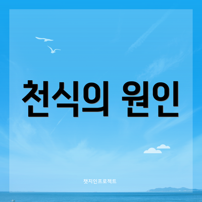 천식의 원인