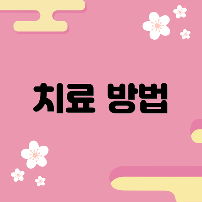 치료 방법