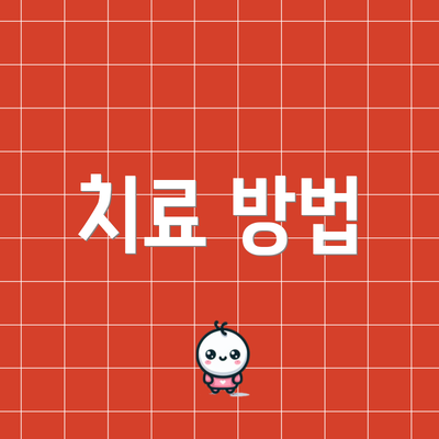 치료 방법