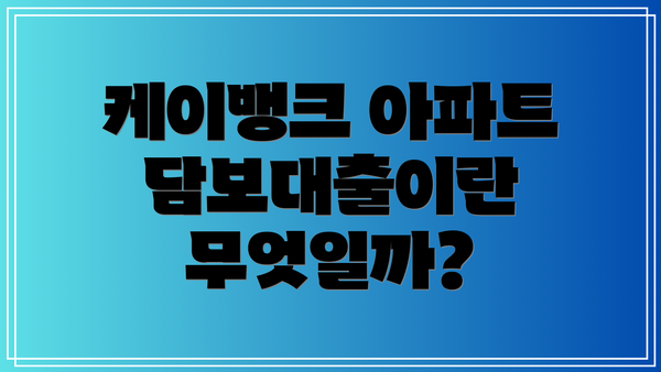 케이뱅크 아파트담보대출이란 무엇일까?