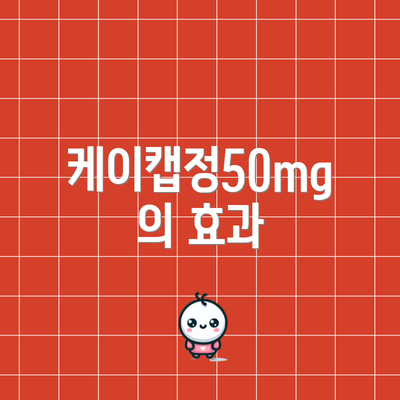 케이캡정50mg의 효과
