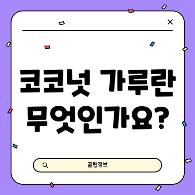 코코넛 가루란 무엇인가요?