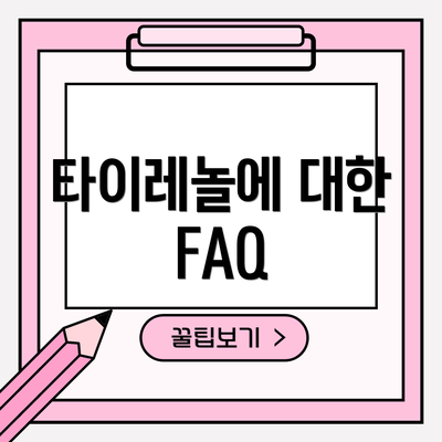 타이레놀에 대한 FAQ