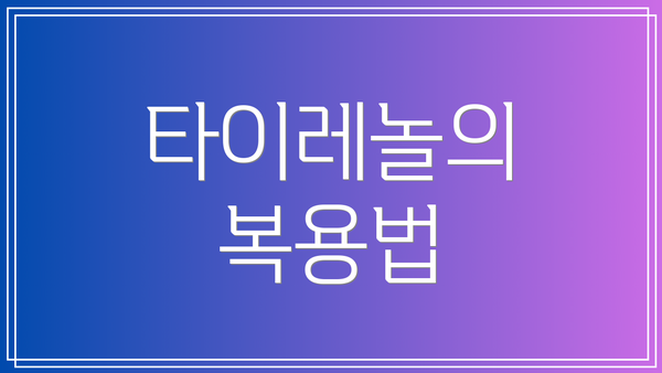 타이레놀의 복용법