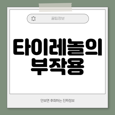 타이레놀의 부작용