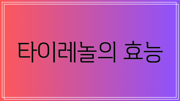 타이레놀의 효능