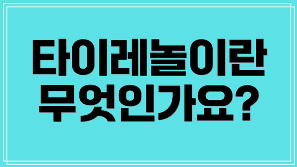 타이레놀이란 무엇인가요?