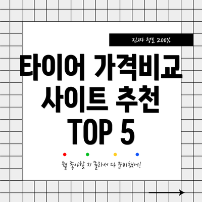 타이어 가격비교 사이트 추천 TOP 5