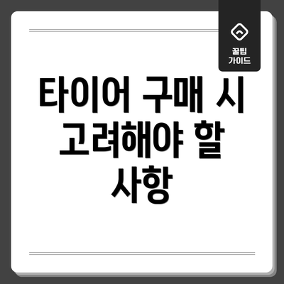 타이어 구매 시 고려해야 할 사항