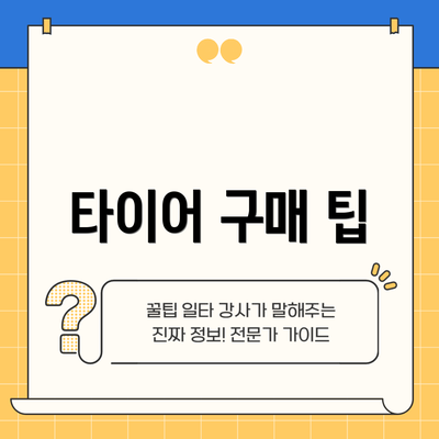 타이어 구매 팁