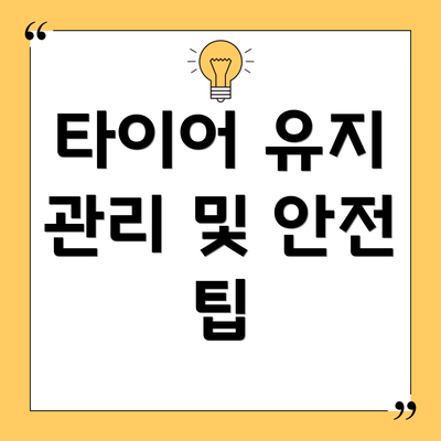 타이어 유지 관리 및 안전 팁