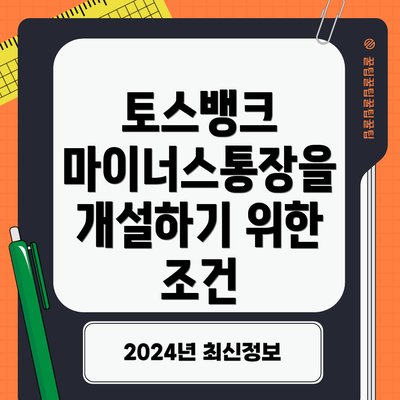 토스뱅크 마이너스통장을 개설하기 위한 조건