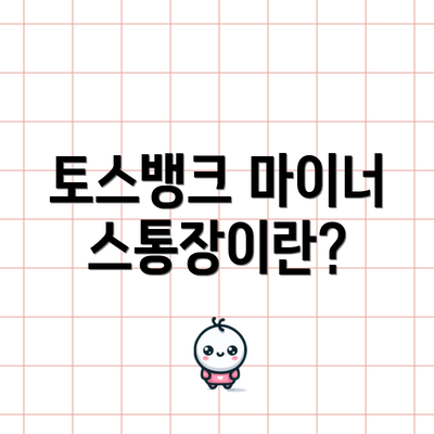 토스뱅크 마이너스통장이란?