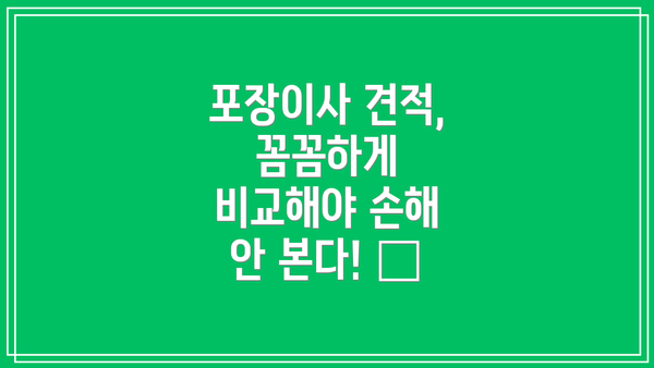 포장이사 견적, 꼼꼼하게 비교해야 손해 안 본다! 📝