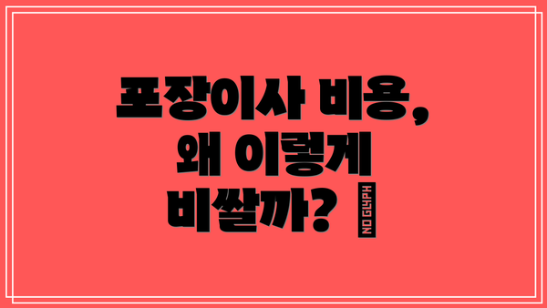 포장이사 비용, 왜 이렇게 비쌀까? 🤔