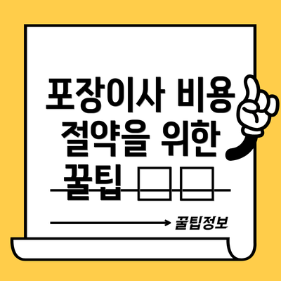 포장이사 비용 절약을 위한 꿀팁 🛠️
