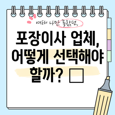 포장이사 업체, 어떻게 선택해야 할까? 🔎