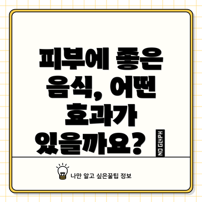 피부에 좋은 음식, 어떤 효과가 있을까요? ✨