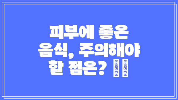 피부에 좋은 음식, 주의해야 할 점은? ⚠️