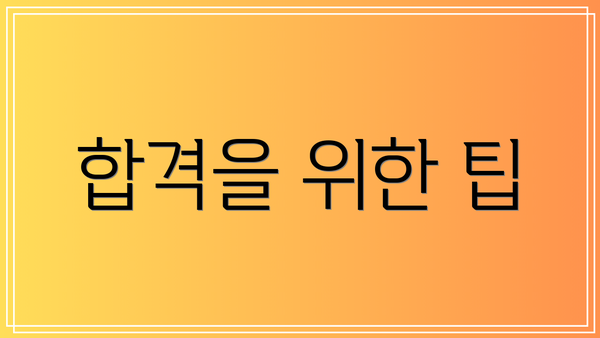 합격을 위한 팁