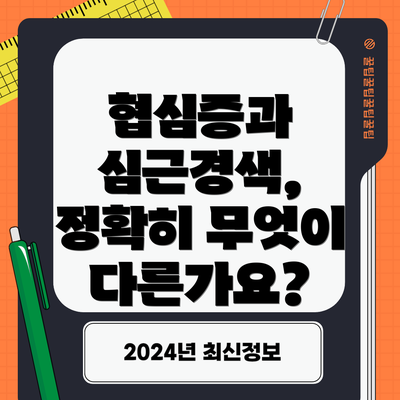 협심증과 심근경색, 정확히 무엇이 다른가요?