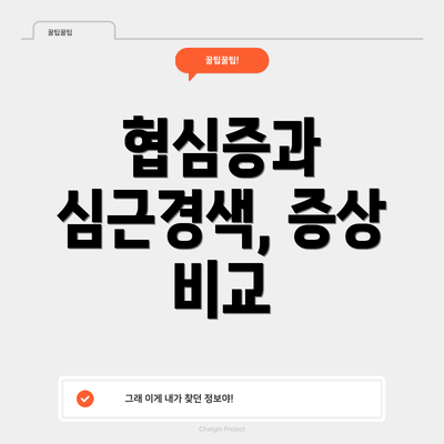 협심증과 심근경색, 증상 비교