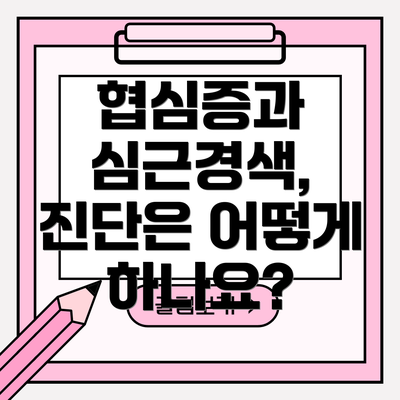 협심증과 심근경색, 진단은 어떻게 하나요?