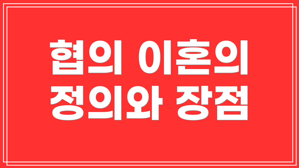협의 이혼의 정의와 장점