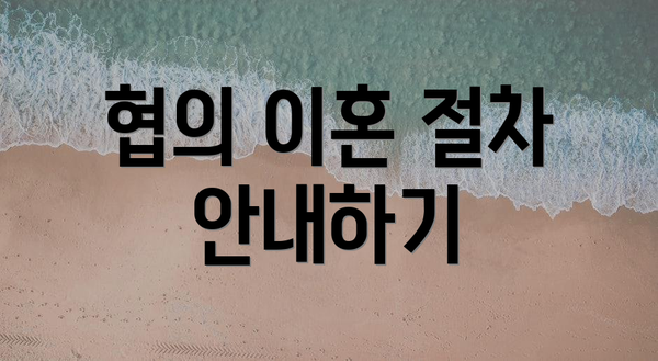 협의 이혼 절차 안내하기