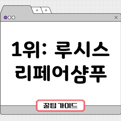 1위: 루시스 리페어샴푸