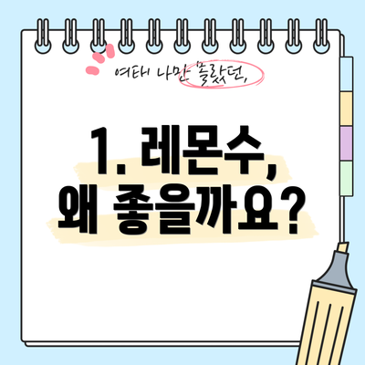 1. 레몬수, 왜 좋을까요?