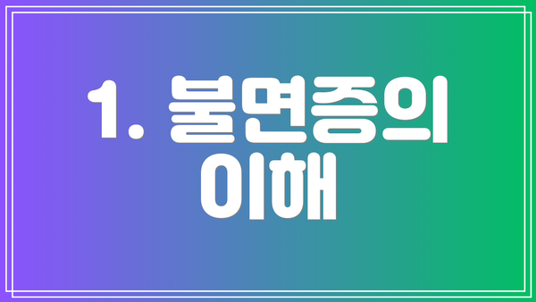 1. 불면증의 이해