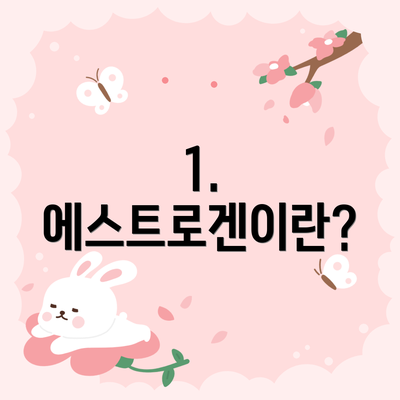 1. 에스트로겐이란?