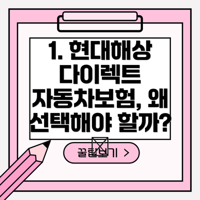 1. 현대해상 다이렉트 자동차보험, 왜 선택해야 할까? 🤔