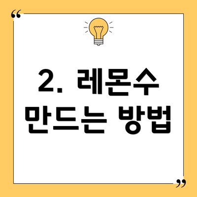 2. 레몬수 만드는 방법
