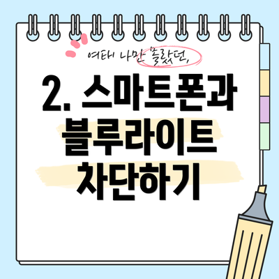 2. 스마트폰과 블루라이트 차단하기