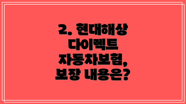 2. 현대해상 다이렉트 자동차보험, 보장 내용은?