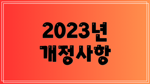 2023년 개정사항