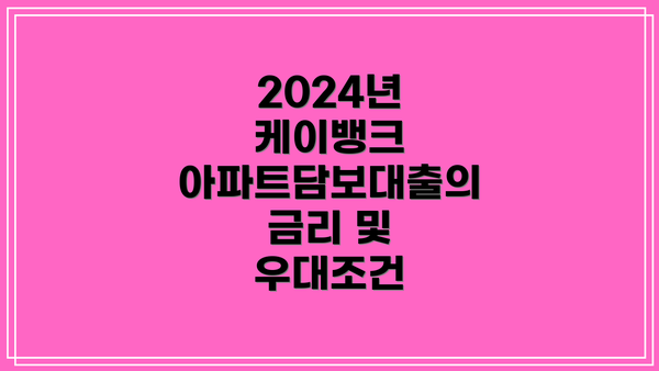2024년 케이뱅크 아파트담보대출의 금리 및 우대조건