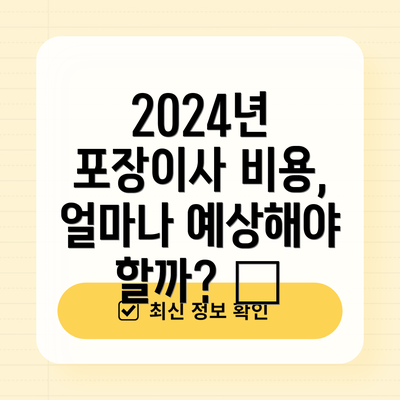2024년 포장이사 비용, 얼마나 예상해야 할까? 💰