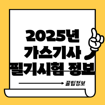 2025년 가스기사 필기시험 정보