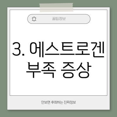 3. 에스트로겐 부족 증상