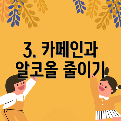 3. 카페인과 알코올 줄이기