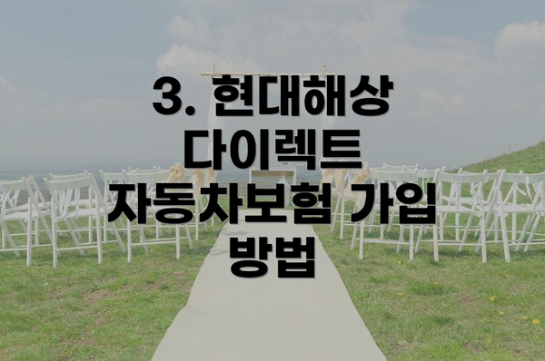 3. 현대해상 다이렉트 자동차보험 가입 방법