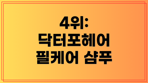4위: 닥터포헤어 필케어 샴푸