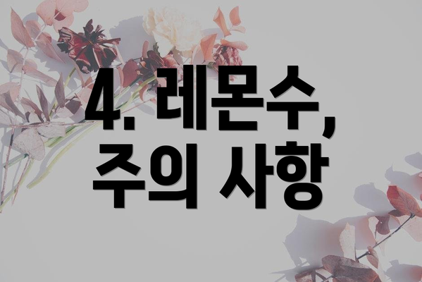 4. 레몬수, 주의 사항