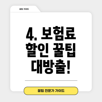 4. 보험료 할인 꿀팁 대방출!